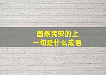 国泰民安的上一句是什么成语