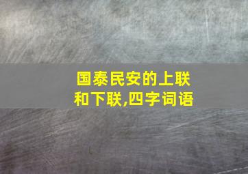 国泰民安的上联和下联,四字词语