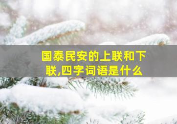 国泰民安的上联和下联,四字词语是什么