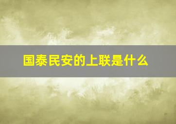 国泰民安的上联是什么