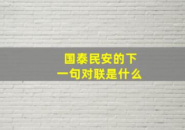 国泰民安的下一句对联是什么