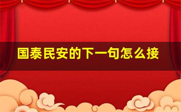 国泰民安的下一句怎么接