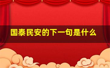 国泰民安的下一句是什么