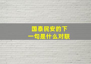 国泰民安的下一句是什么对联