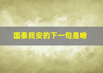 国泰民安的下一句是啥