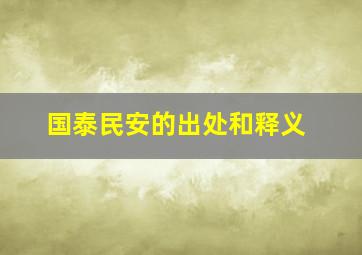 国泰民安的出处和释义