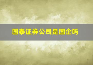 国泰证券公司是国企吗