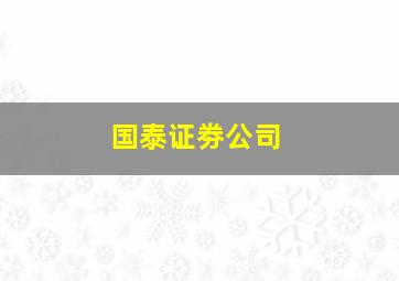 国泰证劵公司