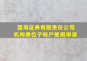 国海证券有限责任公司机构席位子帐户使用申请