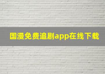 国漫免费追剧app在线下载