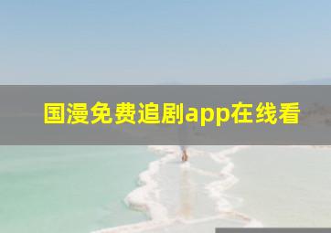 国漫免费追剧app在线看