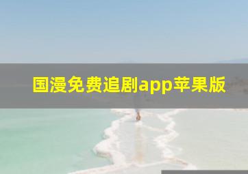 国漫免费追剧app苹果版