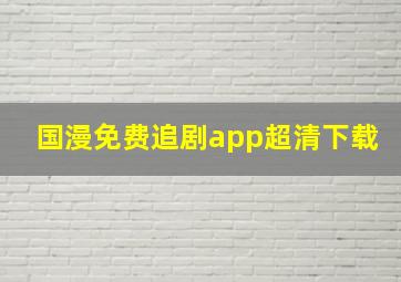 国漫免费追剧app超清下载