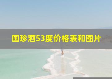 国珍酒53度价格表和图片