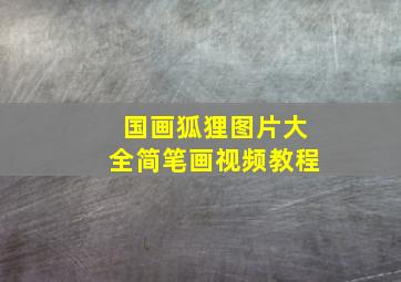 国画狐狸图片大全简笔画视频教程