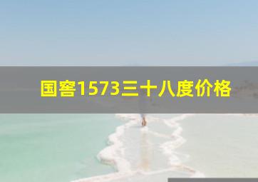 国窖1573三十八度价格