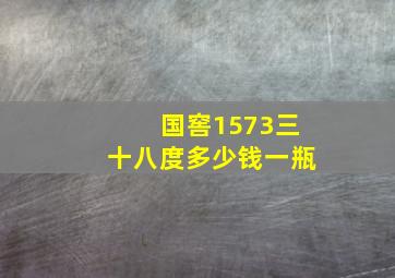 国窖1573三十八度多少钱一瓶