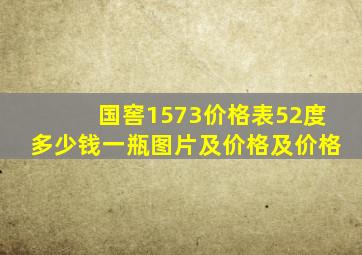 国窖1573价格表52度多少钱一瓶图片及价格及价格