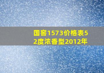 国窖1573价格表52度浓香型2012年