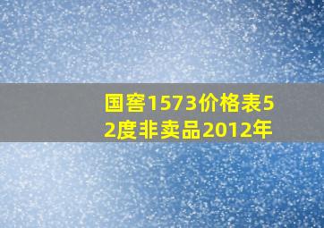 国窖1573价格表52度非卖品2012年