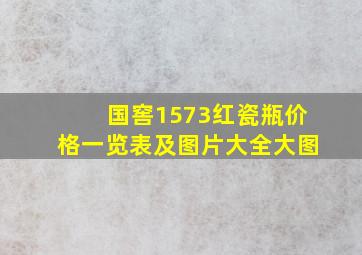 国窖1573红瓷瓶价格一览表及图片大全大图