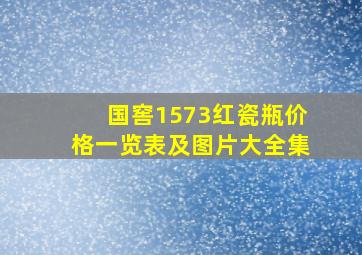 国窖1573红瓷瓶价格一览表及图片大全集