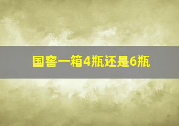 国窖一箱4瓶还是6瓶