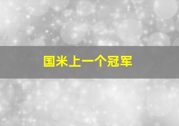 国米上一个冠军