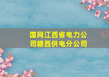 国网江西省电力公司赣西供电分公司