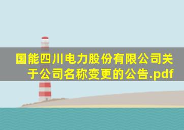 国能四川电力股份有限公司关于公司名称变更的公告.pdf