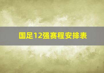 国足12强赛程安排表