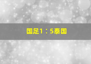 国足1∶5泰国