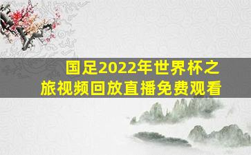 国足2022年世界杯之旅视频回放直播免费观看