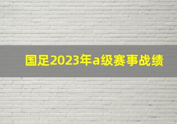 国足2023年a级赛事战绩