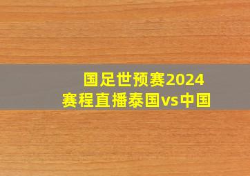 国足世预赛2024赛程直播泰国vs中国