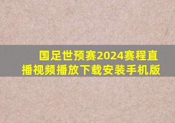 国足世预赛2024赛程直播视频播放下载安装手机版