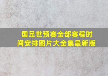 国足世预赛全部赛程时间安排图片大全集最新版