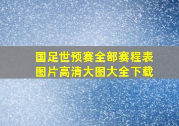 国足世预赛全部赛程表图片高清大图大全下载