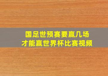 国足世预赛要赢几场才能赢世界杯比赛视频