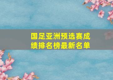 国足亚洲预选赛成绩排名榜最新名单