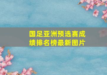 国足亚洲预选赛成绩排名榜最新图片