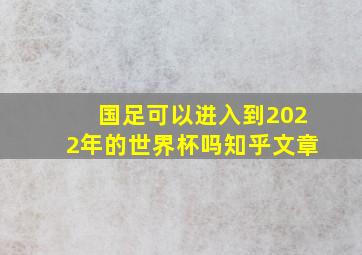 国足可以进入到2022年的世界杯吗知乎文章