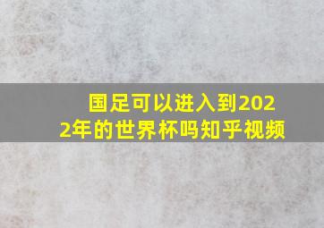 国足可以进入到2022年的世界杯吗知乎视频