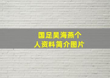 国足吴海燕个人资料简介图片