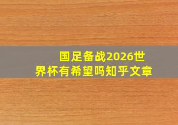 国足备战2026世界杯有希望吗知乎文章