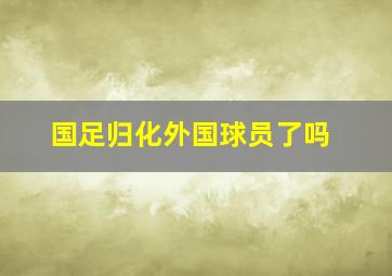 国足归化外国球员了吗