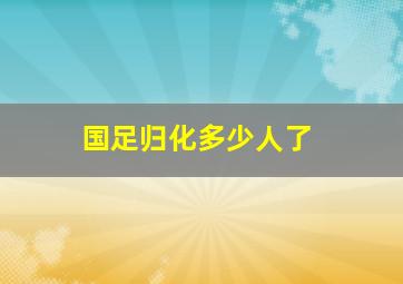 国足归化多少人了