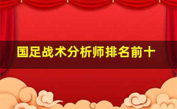 国足战术分析师排名前十