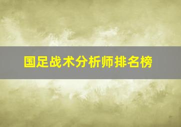 国足战术分析师排名榜