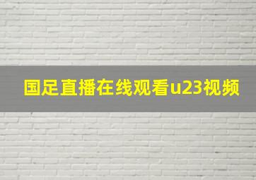 国足直播在线观看u23视频